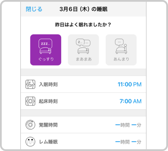 睡眠管理画面