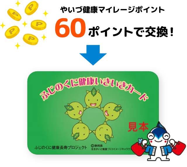 やいづ健康マイレージポイントポイントで交換!