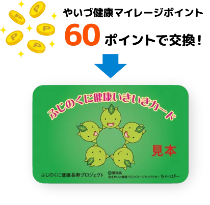 やいづ健康マイレージポイント60ポイントで交換!