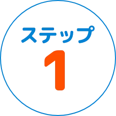 ステップ1
