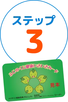 ステップ3