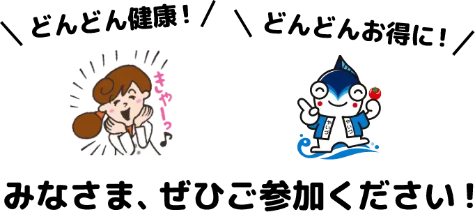 どんどん健康！ どんどんお得に！みなさま、ぜひご参加ください！