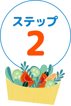 ステップ2