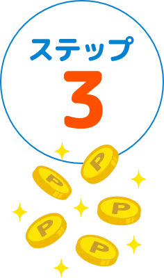 ステップ3